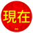 XIANZAI